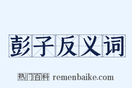 彭子反义词是什么意思的图片